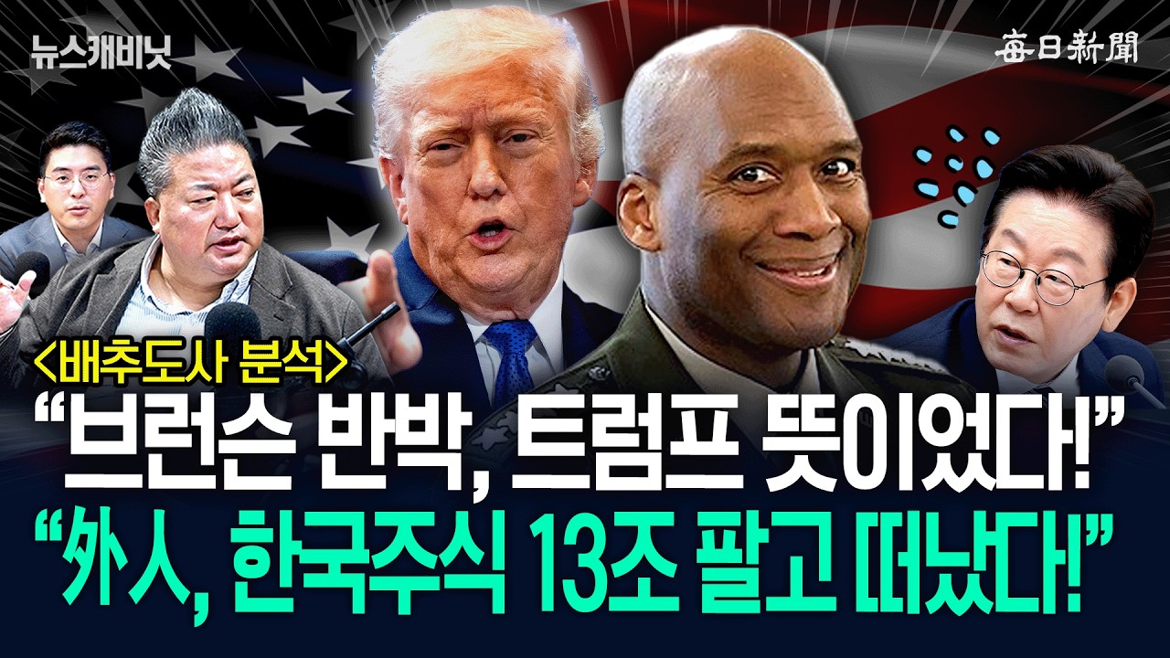“브런슨 반박, 트럼프 뜻이었다!”…“外人 13조 짐 싸서 떠났다!” [뉴캐]