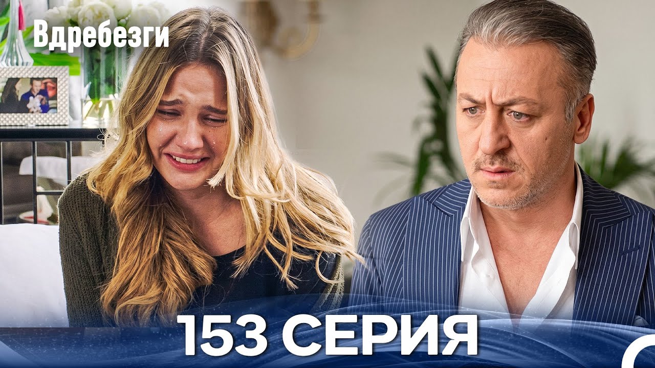 Вдребезги 153 Cерия (Русский дубляж)
