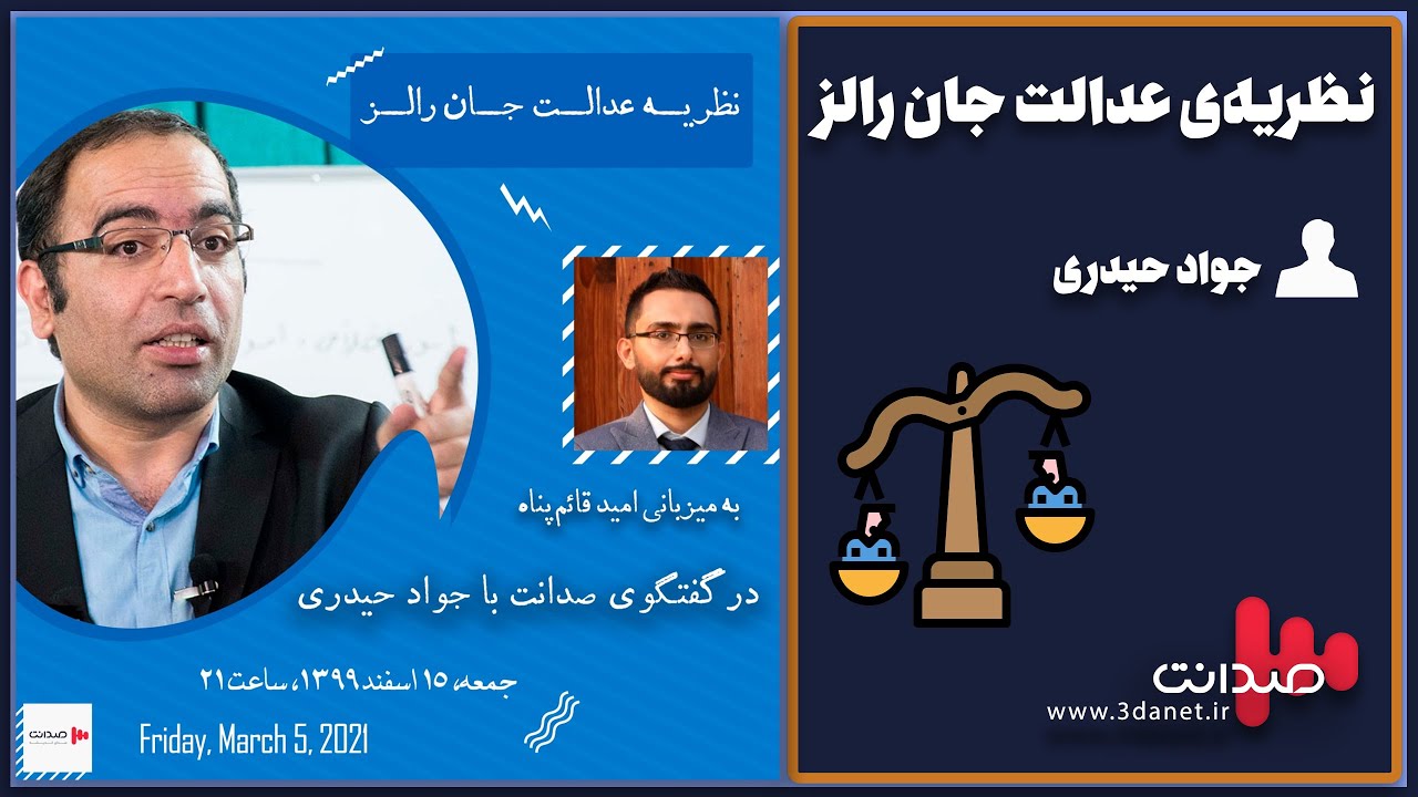 نظریه&zwnj;ی عدالت جان رالز در گفتگوی صدانت با جواد حیدری