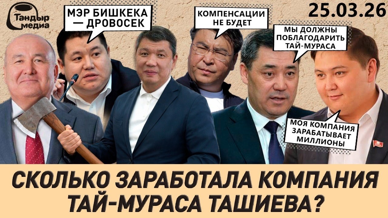КОМПАНИЯ ТАЙ-МУРАСА ТАШИЕВА ЗАРАБОТАЛА СОТНИ МИЛЛИОНОВ ЗА ПЯТЬ ЛЕТ || 25 марта 2026 года