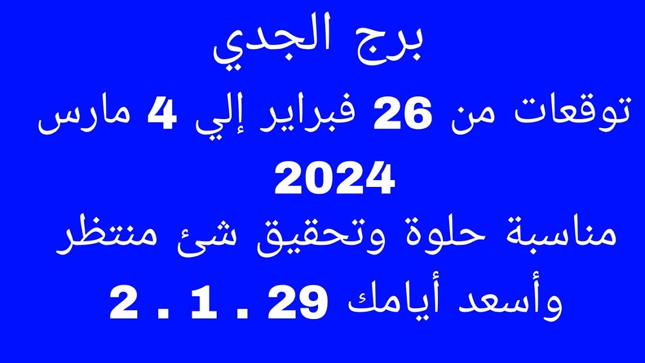 توقعات برج الجدي//توقعات من 26 إلي 4 مارس 2024//مناسبة حلوة وتحقيق شئ منتظر وأسعد أيامك 29 . 1 . 2