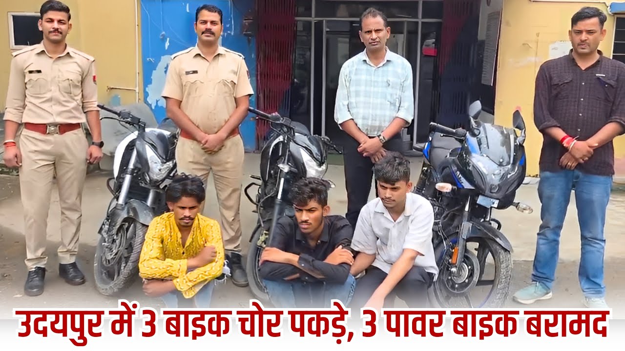 उदयपुर में 3 बाइक चोर पकड़े, 3 पावर बाइक बरामद !
