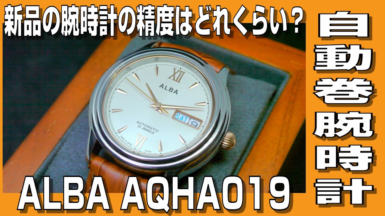 【ALBA】新品の自動巻腕時計 ALBA AQHA019 の精度がどれくらいなのか測定してみました
