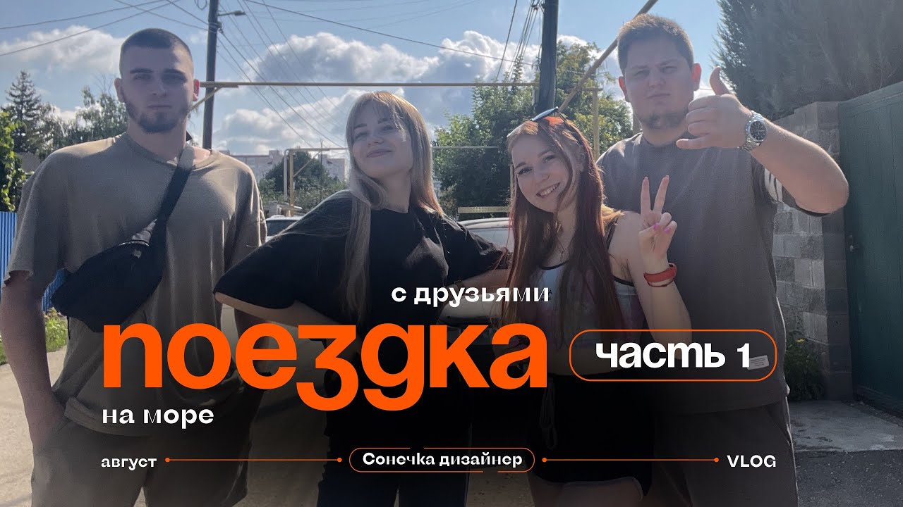 ВЛОГ ПОЕЗДКА С ДРУЗЬЯМИ НА МОРЕ | остались без жилья | приключения в дороге [ часть 1 ]