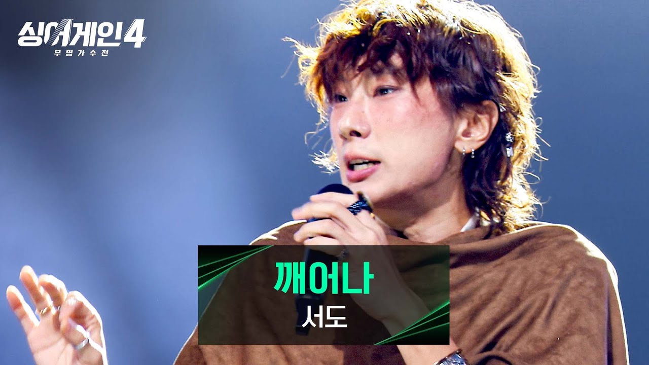 [싱어게인4] 내가 지금 뭘 본 거지?👀 흥과 끼를 타고난 가수, 서도의 〈깨어나〉♪ | 싱어게인4 10회 | JTBC 251216 방송