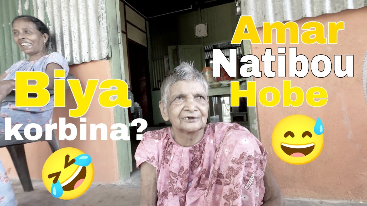 বিয়া করবিনা?🤣 আমার নাতিবৌ হবে😅 Biya korbi na? Amar Natibou hobe