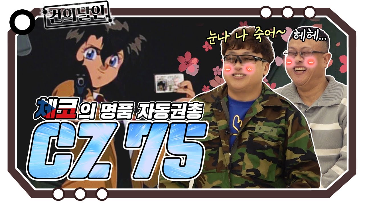 북한도 복제한 명품권총 cz75(feat.총잘쏘는 누나) [개진상 건.달]