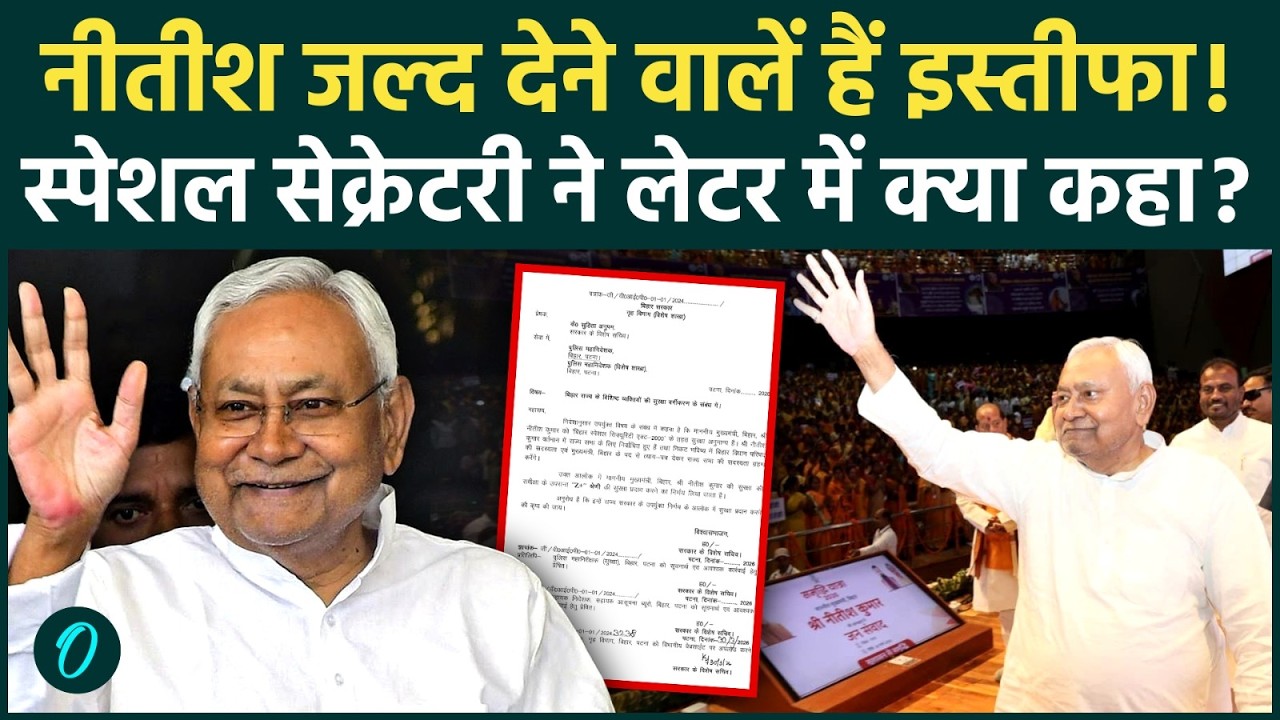 BIHAR BREAKING: Nitish Kumar का बिहार CM पद से इस्तीफा? BJP से बनेगा बिहार का नया CM? Bihar News