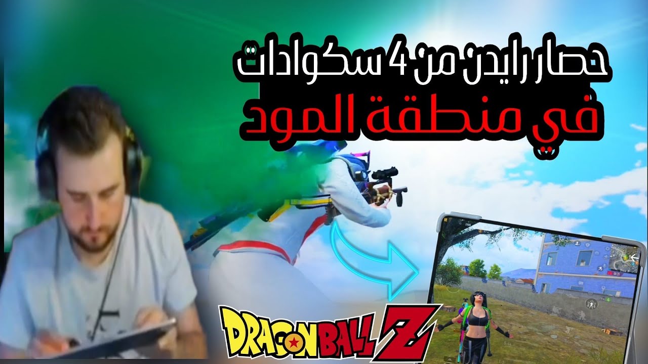 رايدن raydin في حصار من 4 سكوادات في منطقة المود والنتيجة 😳🥵