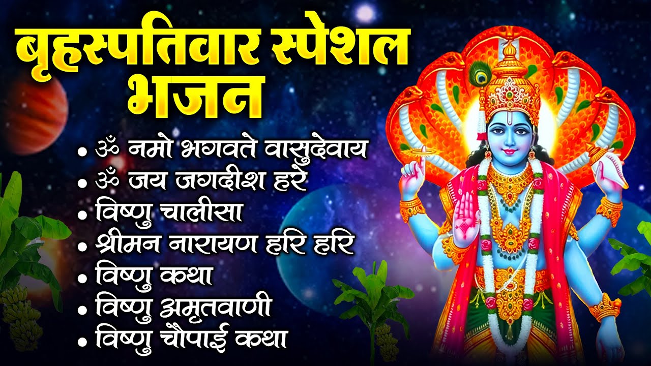 बृहस्पतिवार स्पेशल भगवान विष्णु भजन : Guruvar Special Vishnu Bhajan | Om Jai Jagdish Hare