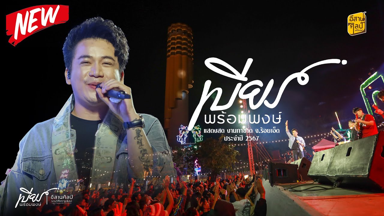 เบียร์ พร้อมพงษ์ | แสดงสดล่าสุด งานกาชาดร้อยเอ็ด 2567 (Full Clip)