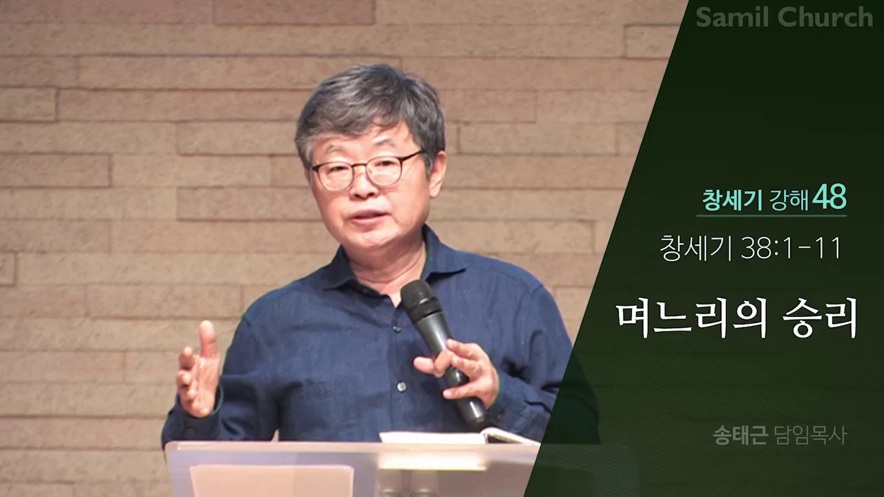 창세기 강해(48) ‘며느리의 승리’/창세기38:1-11