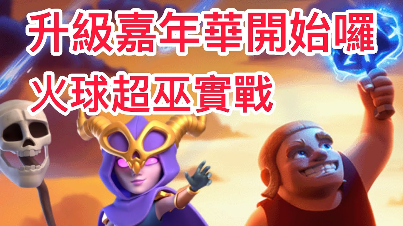 火球超巫實戰路線規劃教學 部落升級嘉年華開始囉 ｜火球超級女巫 ｜ Fire Ball Super Witch TH17  #21