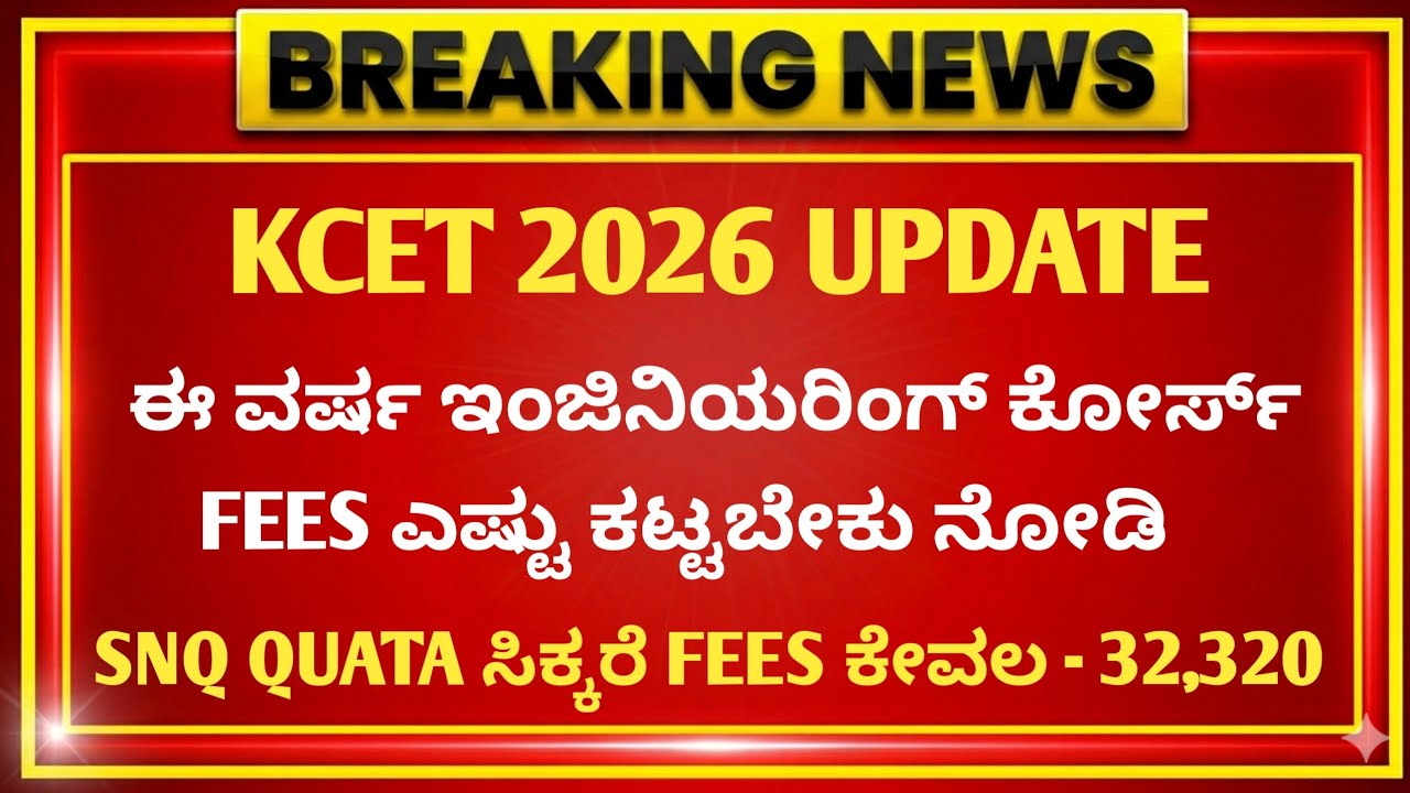 KCET 2026 ENGINEERING FEES STRUCTURE | MOCK RESULTS UPDATE | KCET MOCK ALLOTMENT 2026 | KEA UPDATE