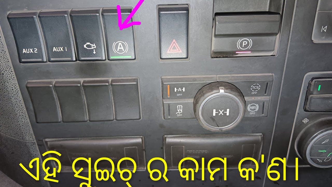 Auto hold switch ର କାମ କ'ଣ ଆସନ୍ତୁ ଜାଣିବା। ଏହି ସୁଇଚ୍ ର କାମ କ'ଣ।