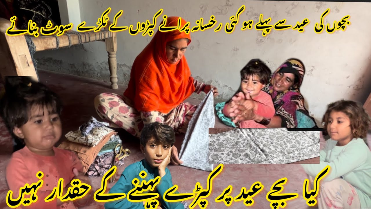 بچوں کی عید سے پہلے عید ہو گئی 😱کیا یہ بچے عید پر نیو کپڑے پہننے کے حقدار نہیں ہیں صبا فادر ولوگ