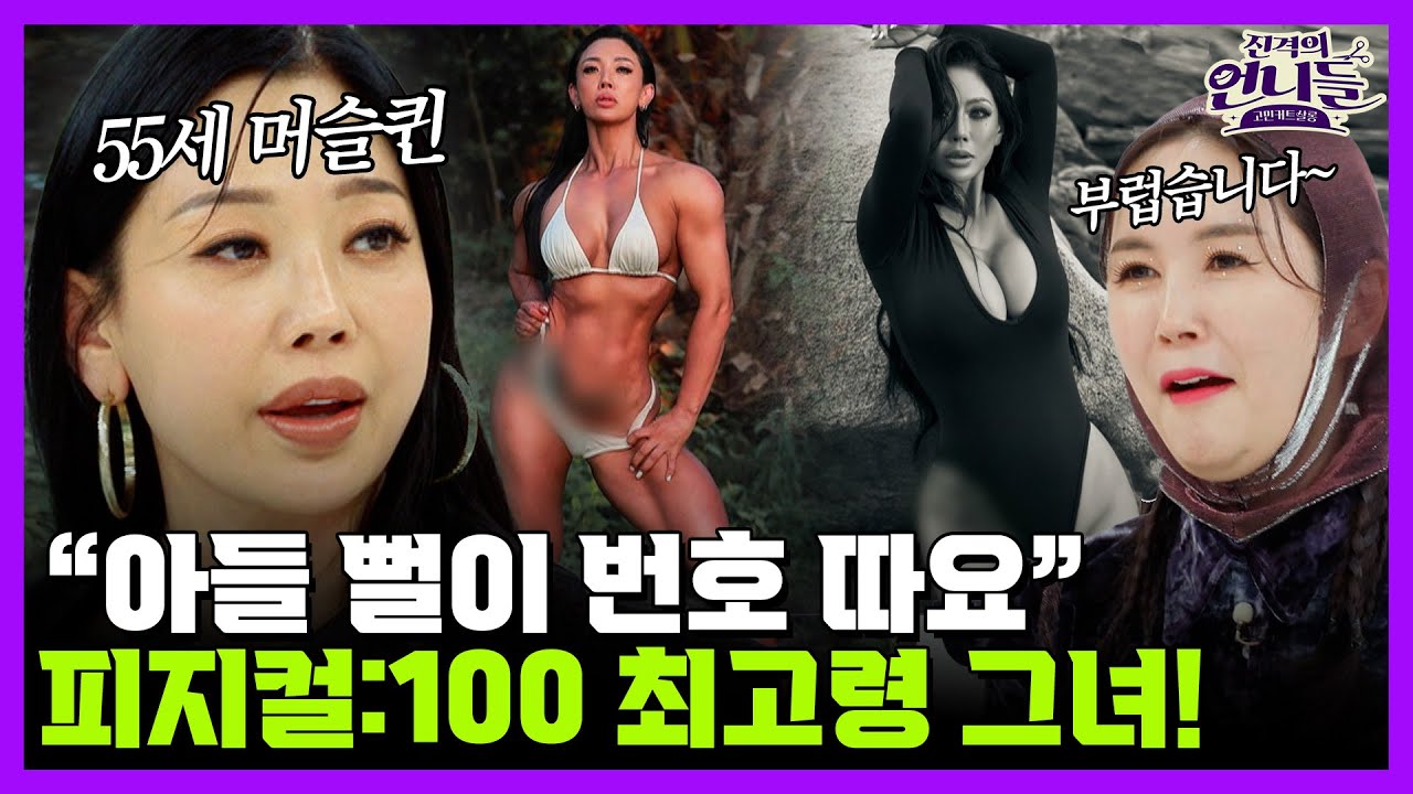 ♨️55세 피트니스 모델 '핫바디 그녀'에게 들이대는 아들 뻘 남자들?! 2030 연하남들에게 대시 받아 고민인 그녀! | 진격의 언니들 20회