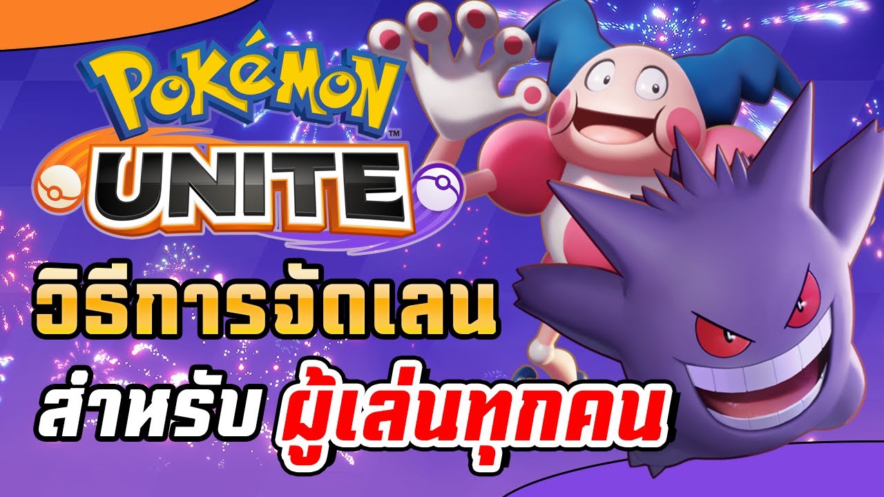 แนะนำการจัดเลนในเกม Pokemon Unite