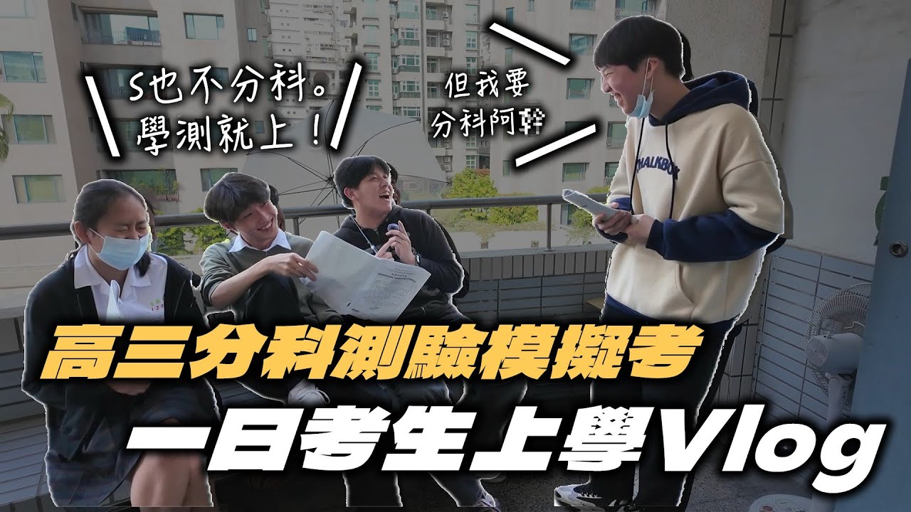 【學測後的一天】高三分科測驗模考日！高仿關賤時刻x分科模考解題記者會！（❓）