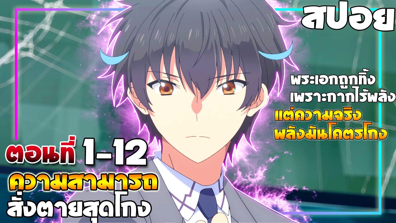 [สปอยอนิเมะ] ความสามารถสั่งตายสุดโกงที่พวกต่างโลกเทียบไม่ติด | ตอนที่ 1-12 จบ