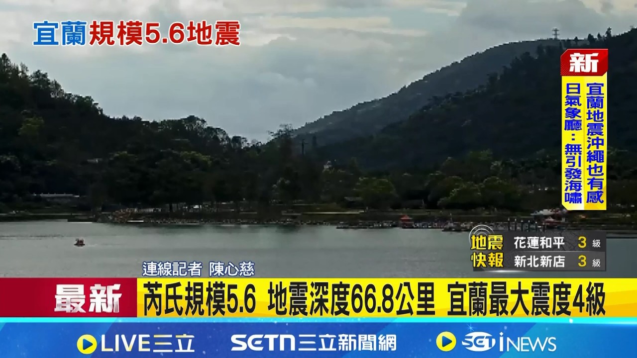 國家警報大響! 雙北桃園新竹宜蘭花蓮 震度3級 12:37發生5.6地震 氣象署:位置接近去年東部規模7地震｜三立新聞網 SETN.com