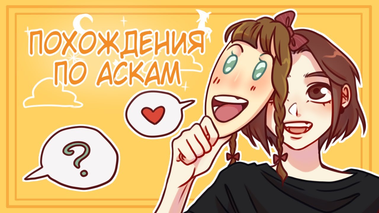 ПОХОЖДЕНИЯ ПО АСКам || РАЗГОВОРНЫЙ СПИДПЕЙНТ