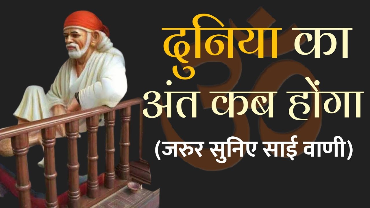 WHEN WILL THE WORLD END || JIVAN EK UPDESH || SAIBABA KE UPDESH || SHIRDI KE SAI BABA || HINDI ||