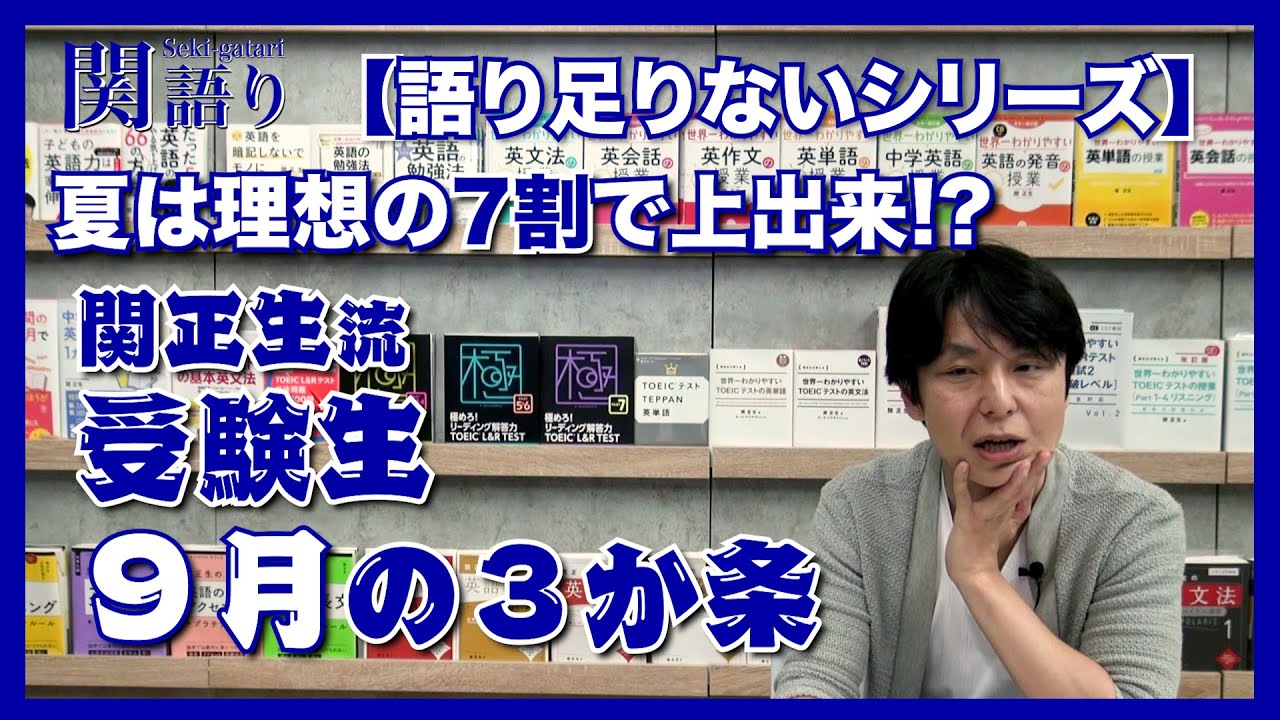 関正生流 “受験生9月の3か条”【関正生の関語り】