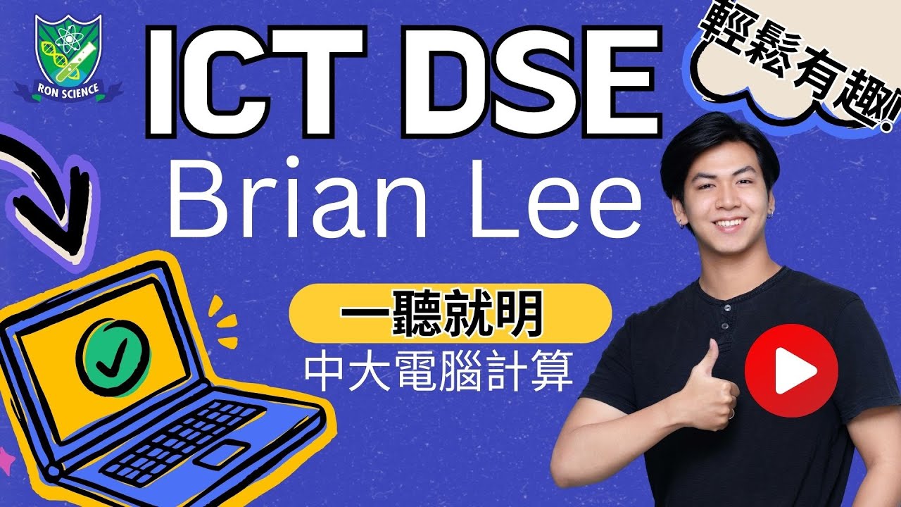 中英ICT! F5 ICT Brian😎 想補ict 補習ict ict補習? 搵朗林理學啦 24 08 2024