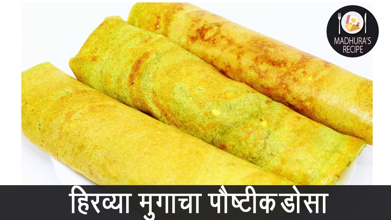 झटपट नी पौष्टिक हिरव्या मुगाचा डोसा | Healthy Green Moong Dosa | MadhurasRecipe | Ep - 389
