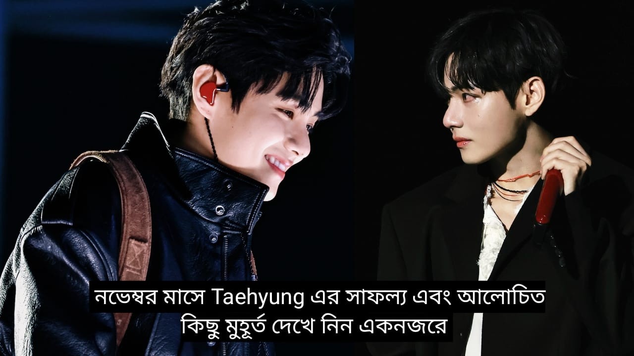 নভেম্বরে Taehyung কি কি সাফল্য অর্জন করেছে তা দেখে নিন একনজরে