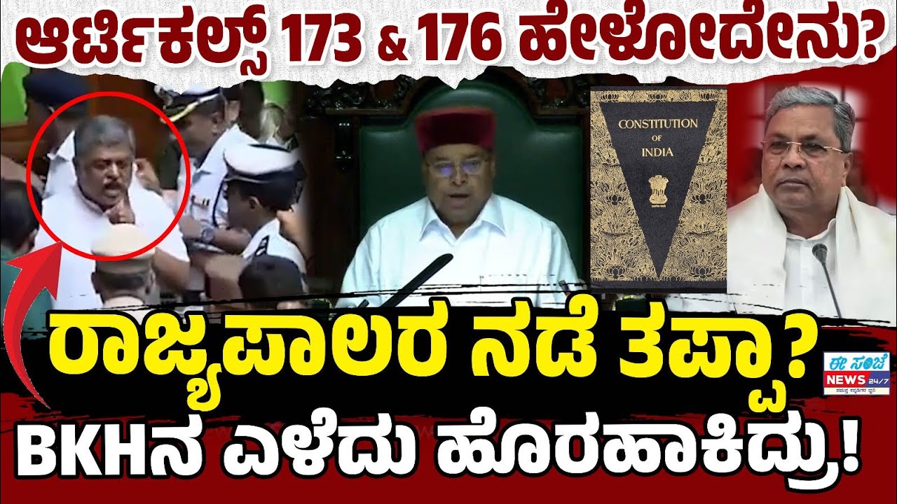 Governor v/s Govt Fight 🔥 | ರಾಜ್ಯಪಾಲರ ನಡೆ ತಪ್ಪಾ?ಆರ್ಟಿಕಲ್ಸ್ 173&176 ಹೇಳೋದೇನು? EE Sanje News