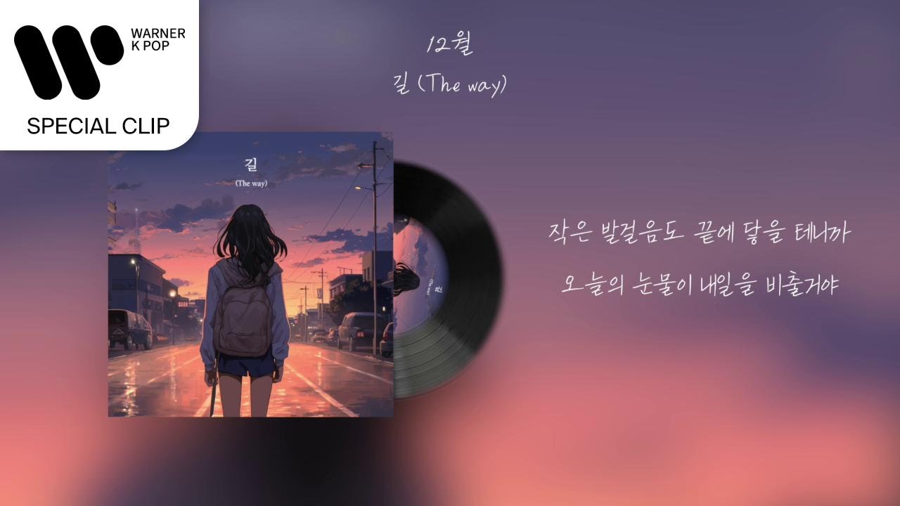 12월 - 길 [Lyric Video]