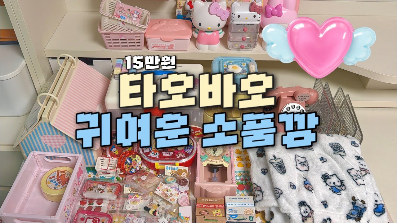 [🌷unboxing&haul🌷] 새해 첫 날부터 타오바오 귀여운 소품깡☁️