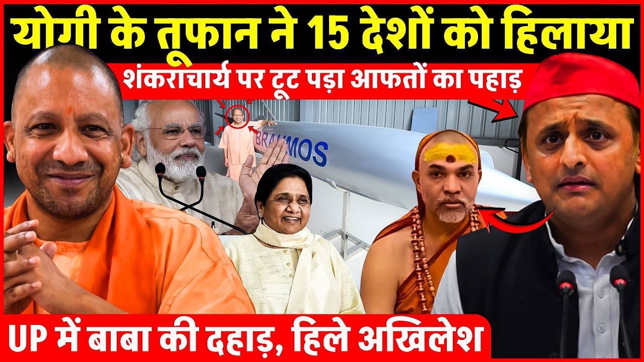 अभी-अभी CM Yogi के तूफान ने 15 देशों को हिलाया | Shankaracharya पर टूटा आफतों का पहाड़ | UP News