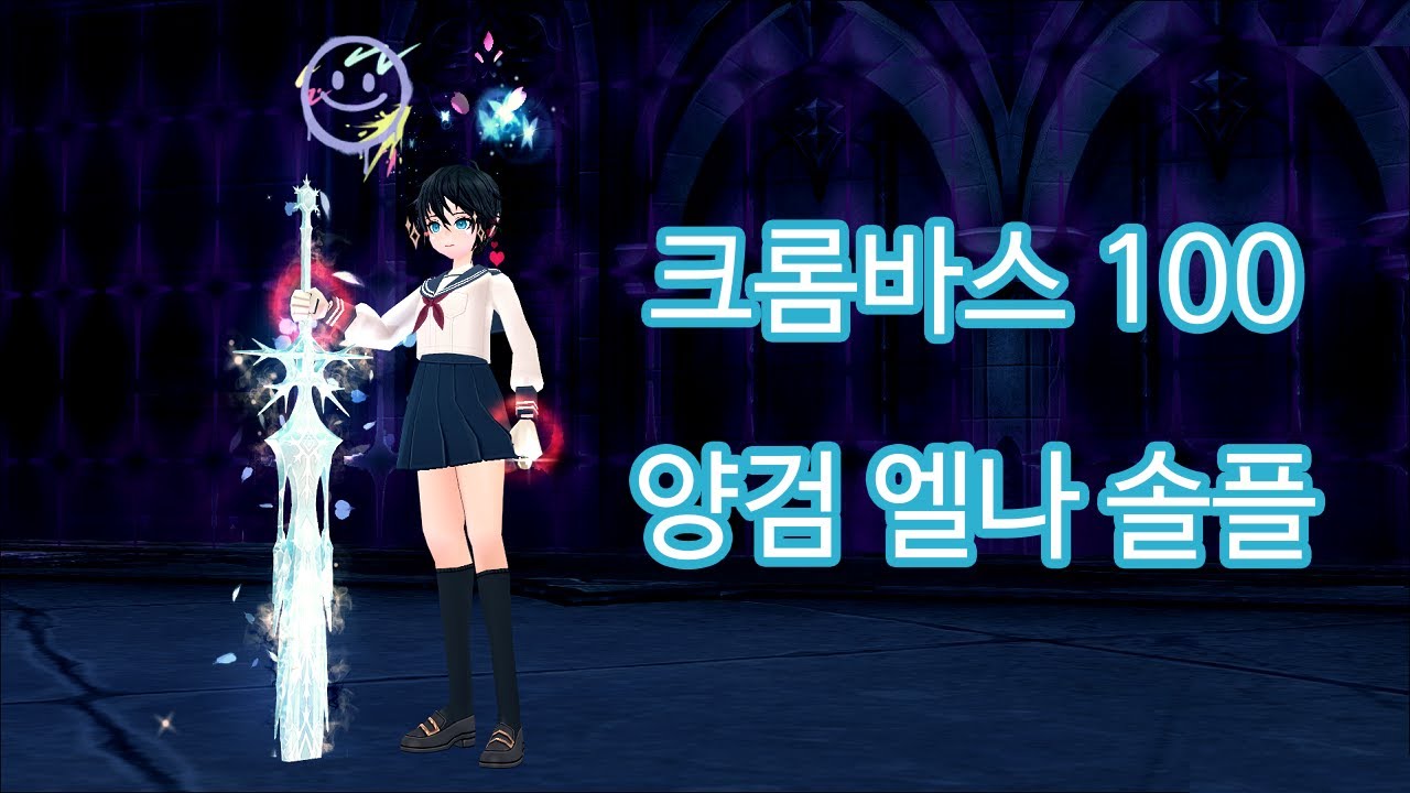 [마비노기] 크롬바스 100 솔플 (워로드)