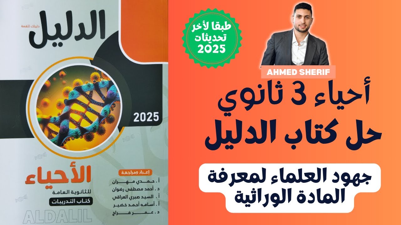 حل درس جهود العلماء لمعرفة المادة الوراثية من كتاب الدليل احياء تالتة ث
