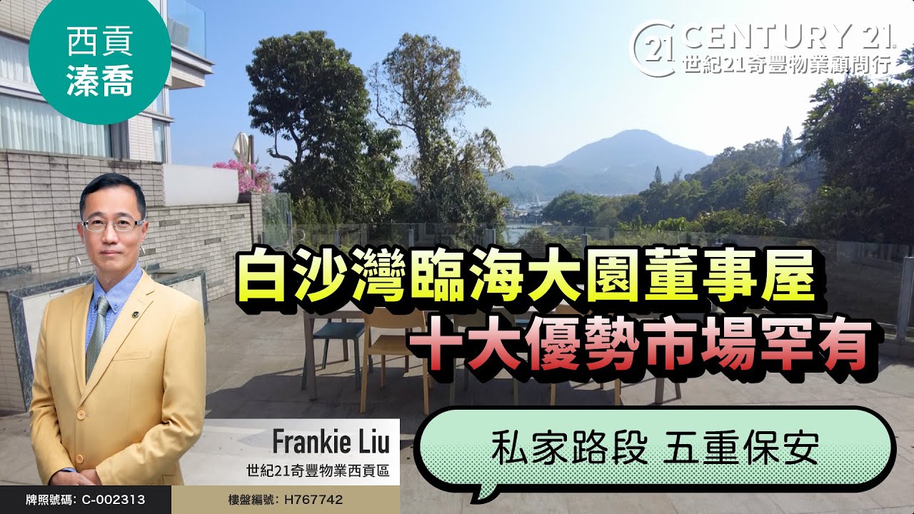 【#西貢溱喬🏡】白沙灣臨海大園董事屋⭐ 十大優勢市場罕有👍🏼 私家路段，五重保安🔥 西貢專家Frankie Liu真心推薦😍  #西貢豪宅  #saikung  #saikungproperty