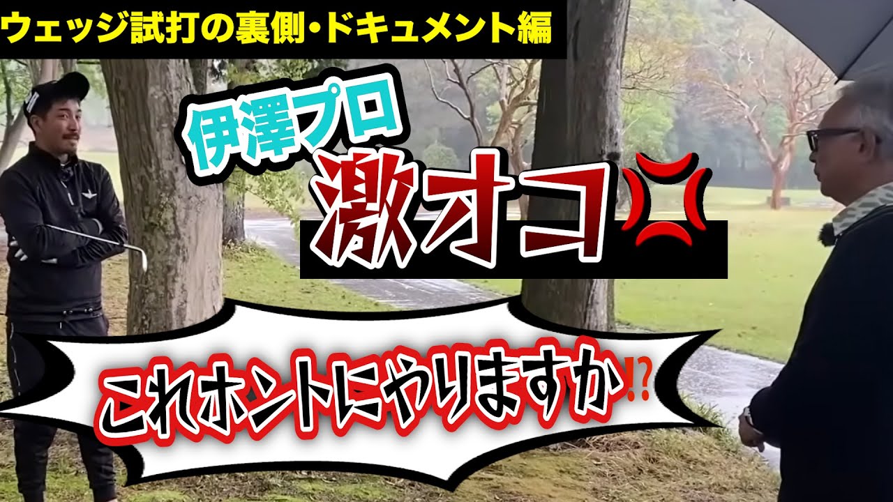 【コブラking wedge&フォーティーンFR-5】ちゃんとしたウェッジ試打＆評価の難しさと大事さ‼️【アプローチの神=伊澤秀憲】【テスタープロ=大澤優】