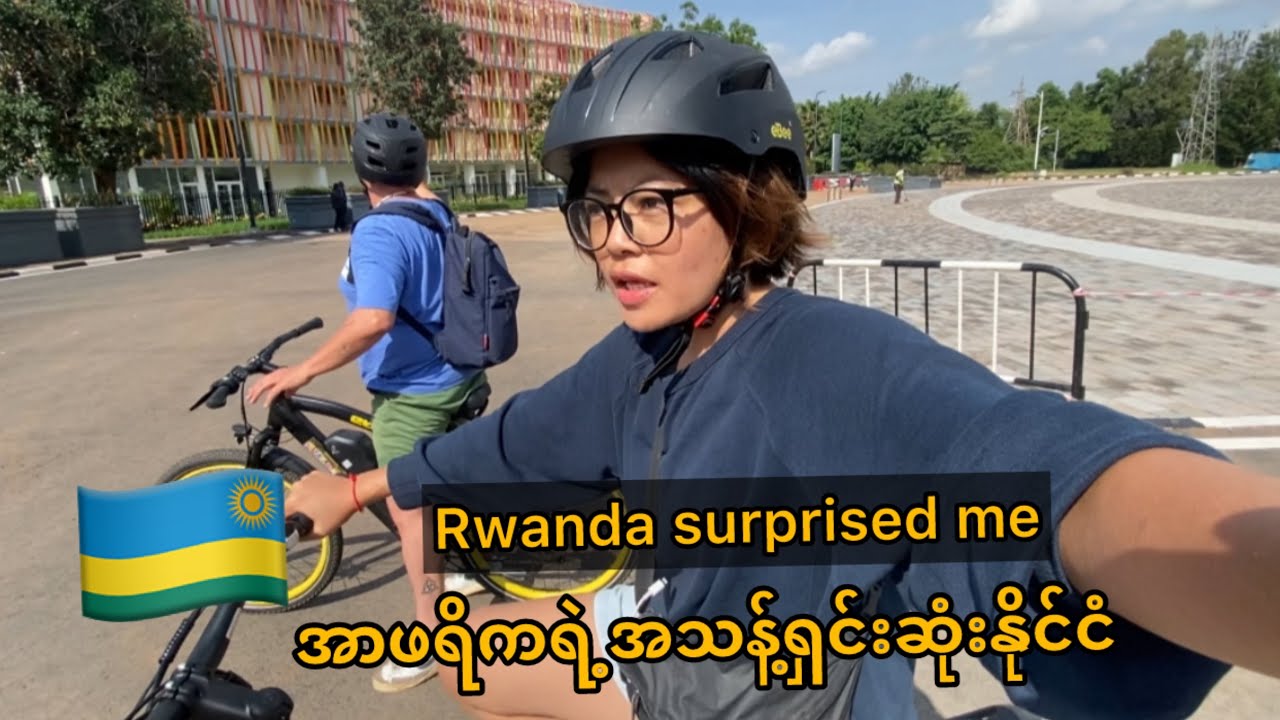 ရဝမ်ဒါနိုင်ငံက ဒီလိုမျိုးဆိုတာလုံးဝမထင်ထားမိဘူး | best country in Africa