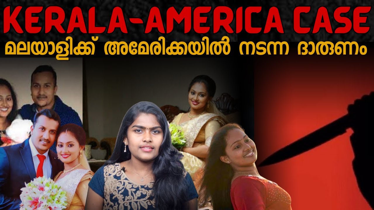 മനസാക്ഷിയെ നടുക്കിയ യഥാർത്ഥ സംഭവം | Kerala USA | Wiki Vox Malayalam