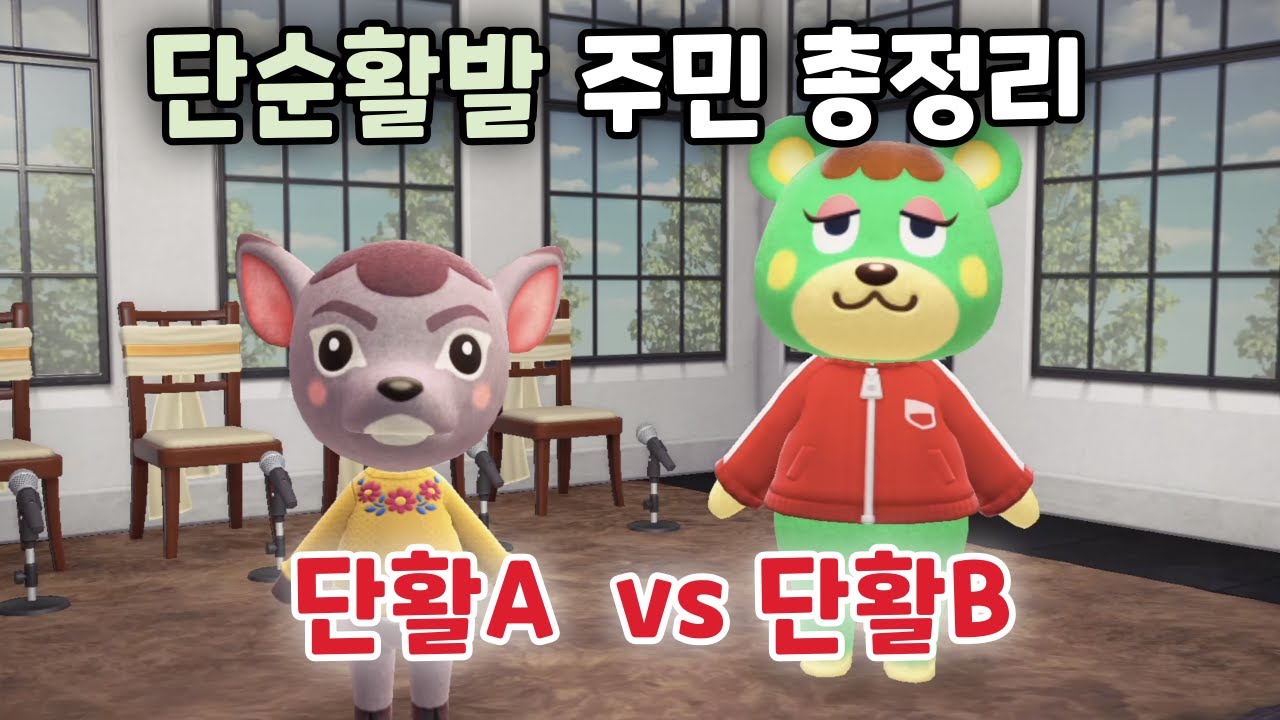 모동숲 단활A, 단활B에 대한 모든 것! (단순활발 성격 대화유형 총정리)