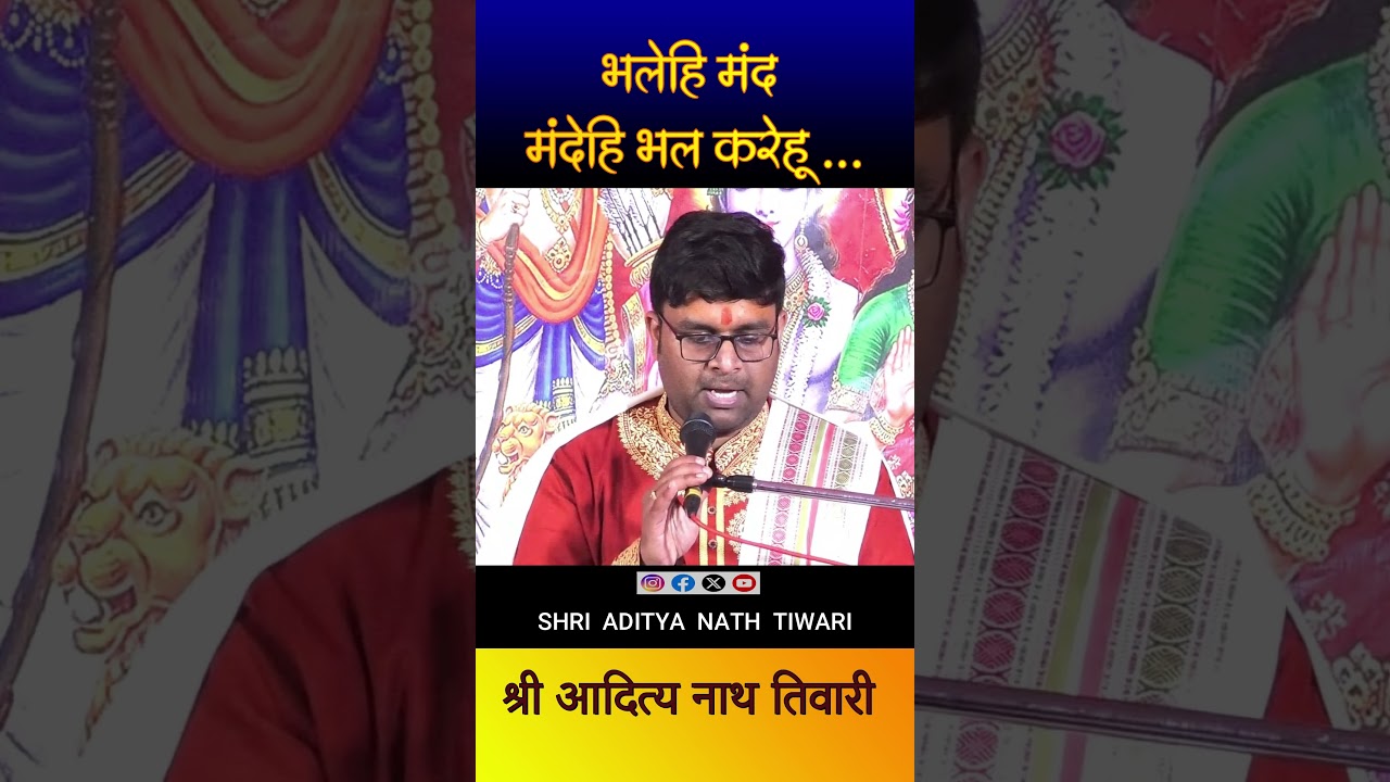भलेहि मंद मंदेहि भल करेहू...।। Shri Aditya Nath Tiwari ।। #ytshorts #viralvideo