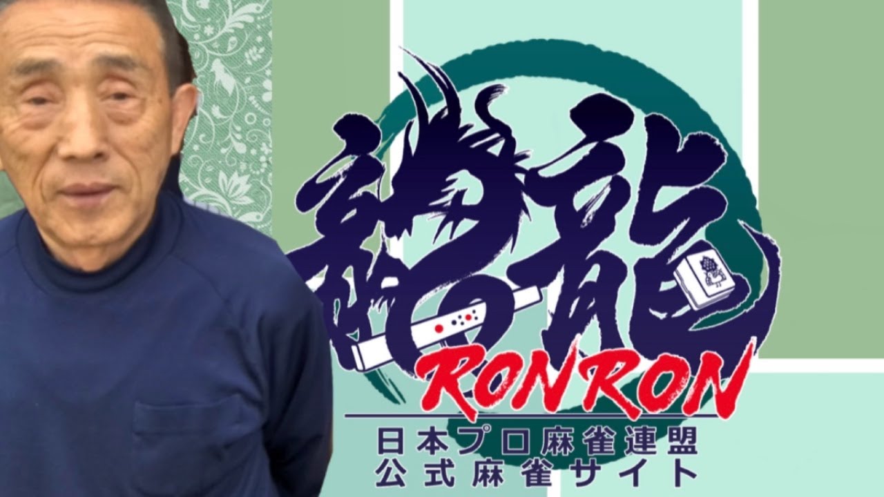 庄田邦夫のオンライン麻雀生配信！#1