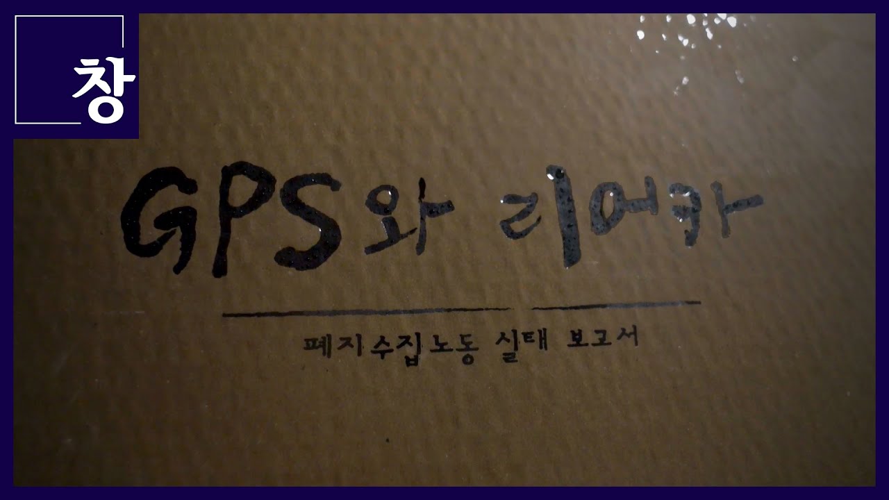 폐지수거 리어카에 GPS 달아 노인빈곤 실태를 파악하고 해결 방안 찾다...GPS와 리어카: 폐지수집노동 실태 보고서 [풀영상]| 시사기획 창 373회 (22.05.31)