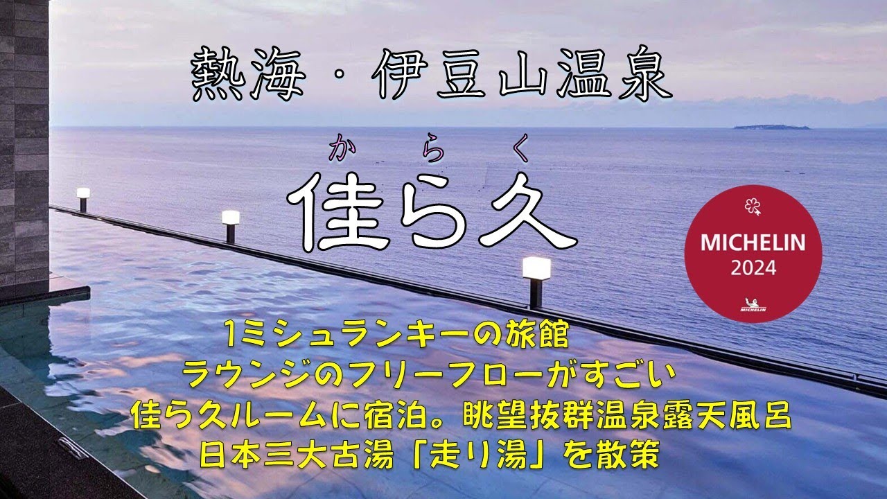 熱海・伊豆山温泉「佳ら久」2023年12月開業。全室温泉露天風呂付。熱海で唯一「1ミシュランキー」獲得の旅館。ラウンジのフリーフローがすごい。佳ら久ルームに宿泊。眼前に広がる相模湾の輝く景色を堪能。