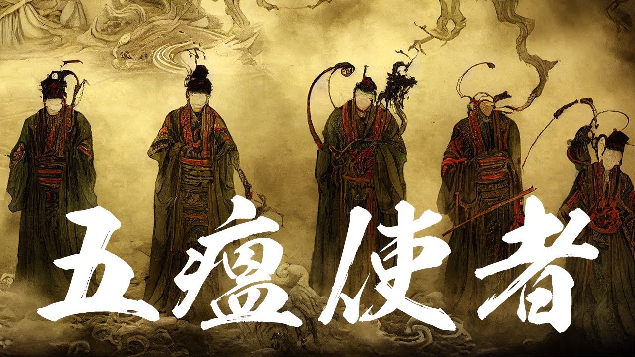 總領瘟部萬鬼，五瘟鬼主一旦現身，人世大難臨頭。五瘟使者。五福大帝。