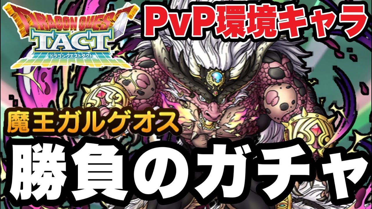 【ドラクエタクト】ＰＶＰ環境キャラ確定！！『魔王ガルゲオス』魂の勝負ガチャ！！！【DQT】