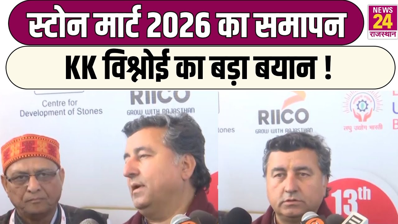 Stone Mart 2026 का समापन...KK Vishnoi का बड़ा बयान ! | Jaipur