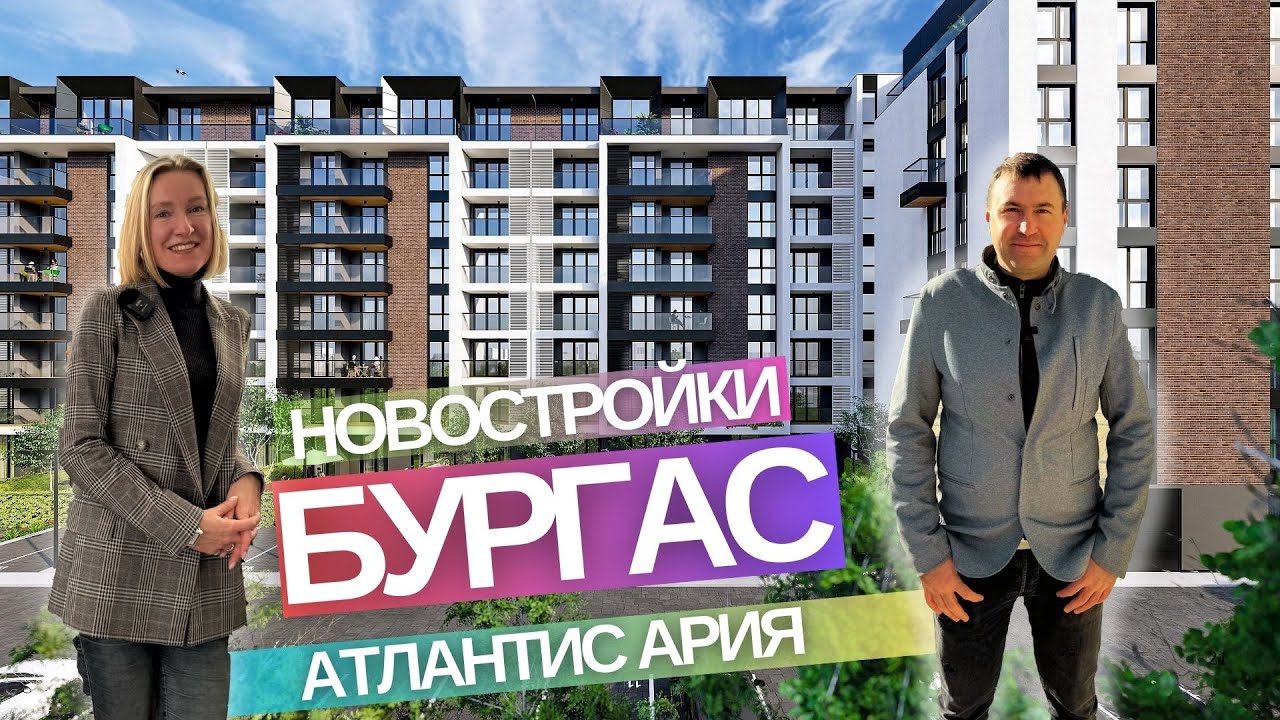 Новостройки в Бургасе Болгария - Атлантис Ария
